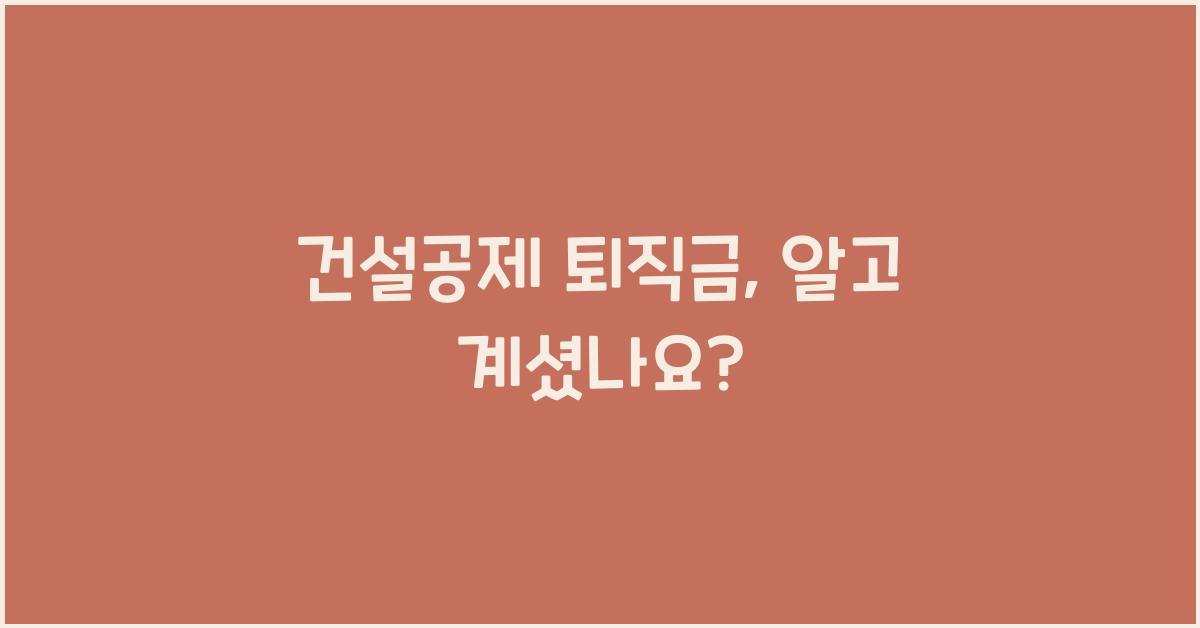 건설공제 퇴직금