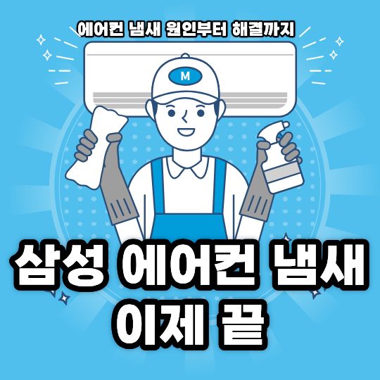 삼성 에어컨 냄새제거