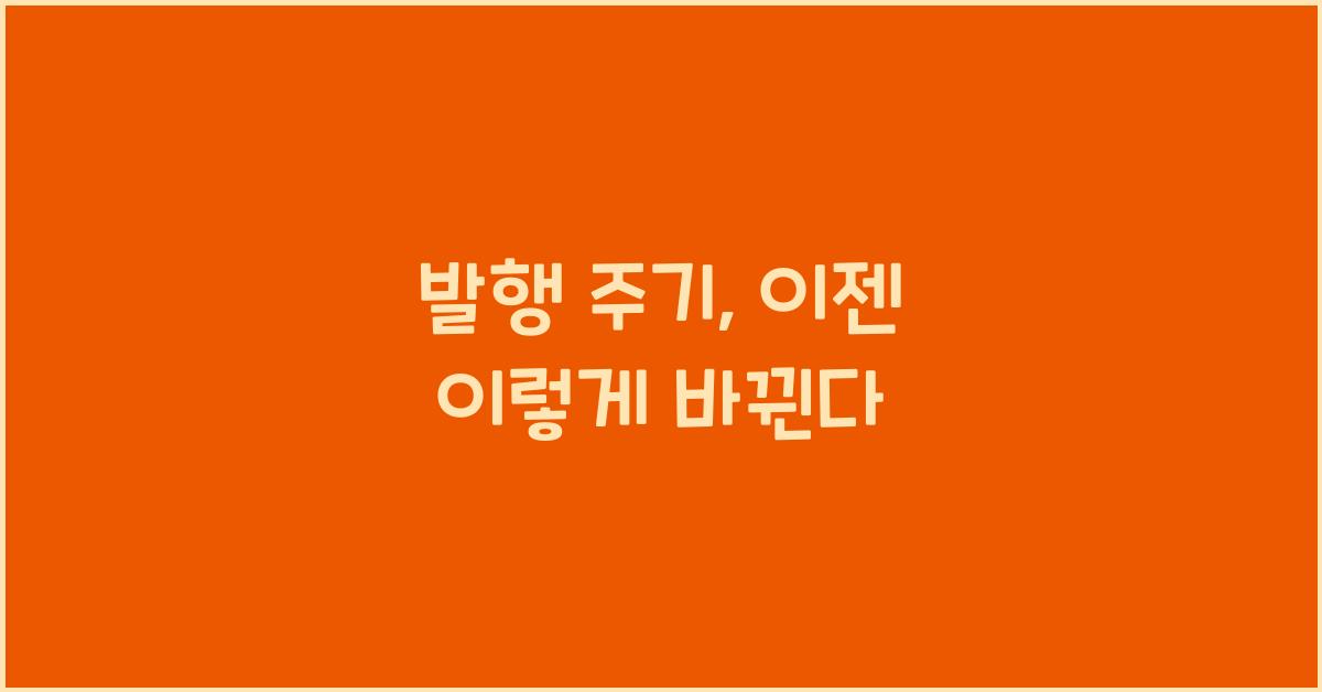 발행 주기
