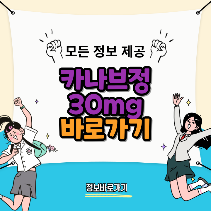 카나브정-30mg