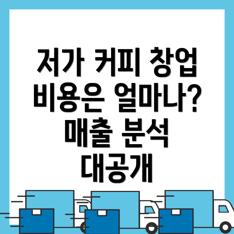 저가 커피 창업