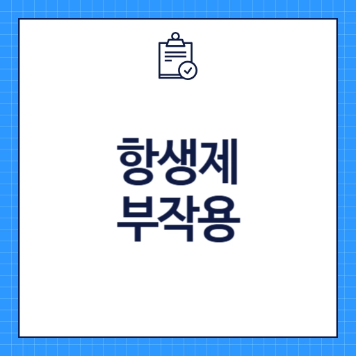 항생제 부작용