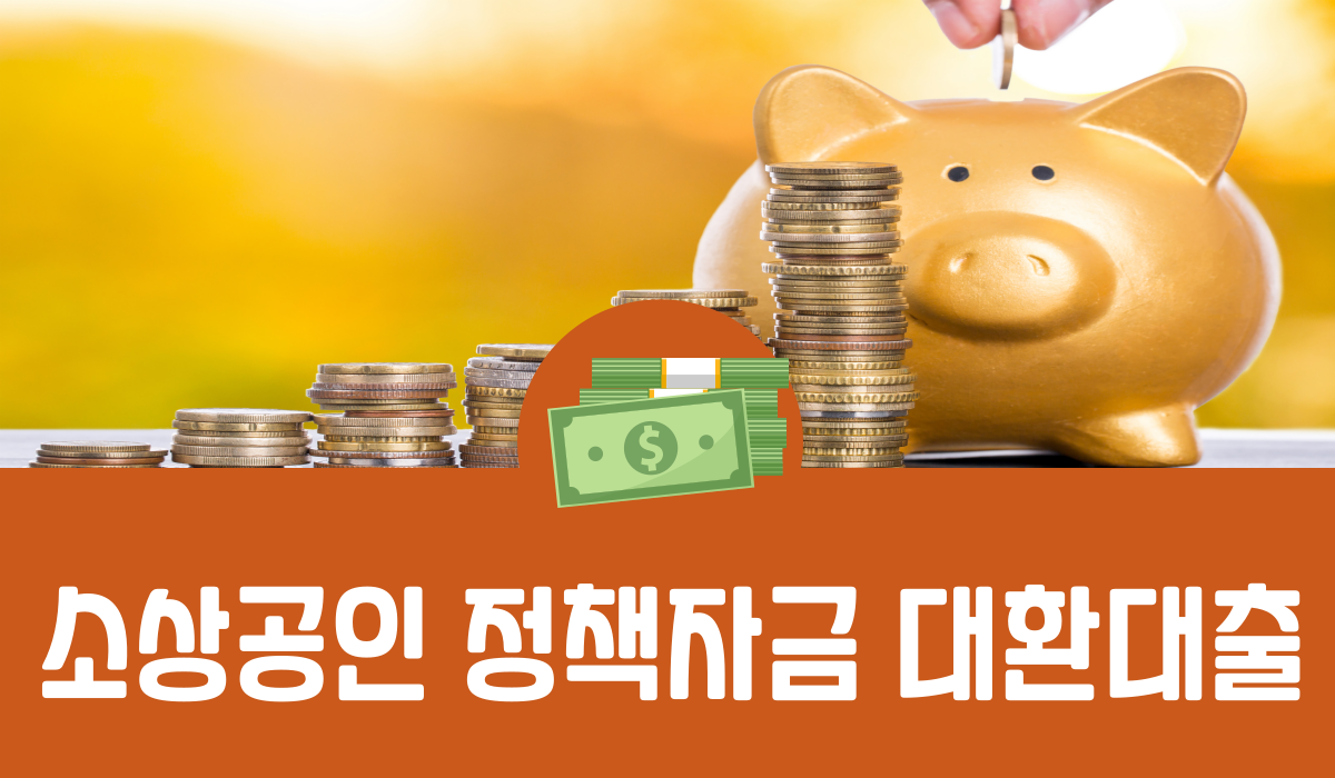 소상공인 정책자금 대환대출