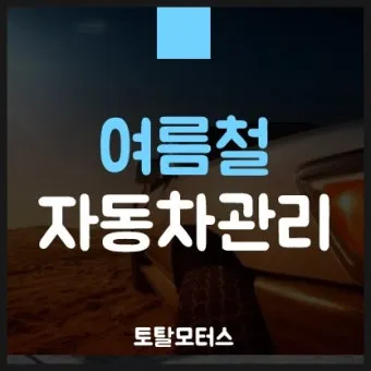 여름철 자동차 관리 필수 에어컨 타이어 배터리 점검 방법 총정리 완벽 가이드_19