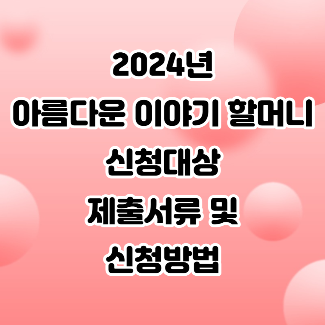 2024 아름다운 이야기 할머니 신청대상 제출서류 신청방법