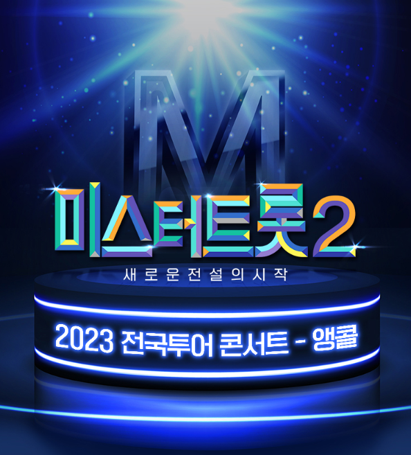 &lt;미스터트롯2&gt; 전국투어 앵콜 콘서트 일정 가격 예매방법