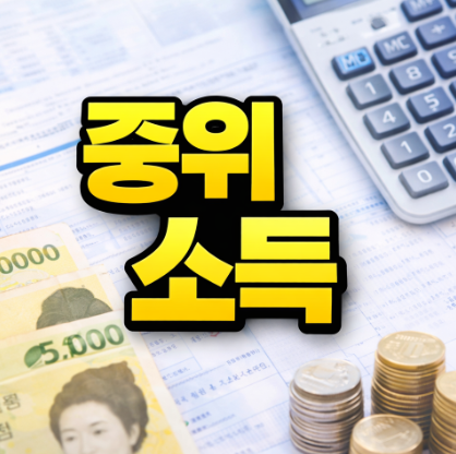 중위소득 50%