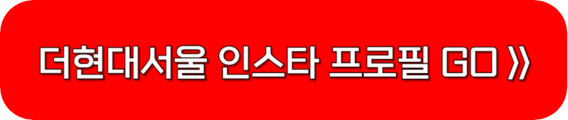 더현대-서울-공식-인스타-링크-버튼