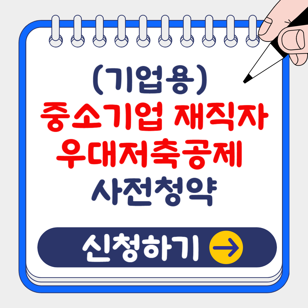 (은행원tip)중소기업 재직자 우대저축공제 사전청약(기업용) 신청방법 및 필요서류