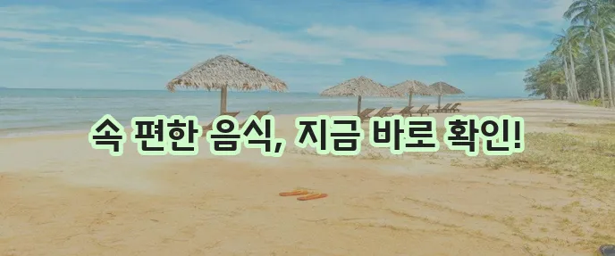 배탈 설사에 좋은 음식 꼭 알아두세요!