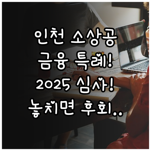 인천 소상공인 금융 활력 2025 6..