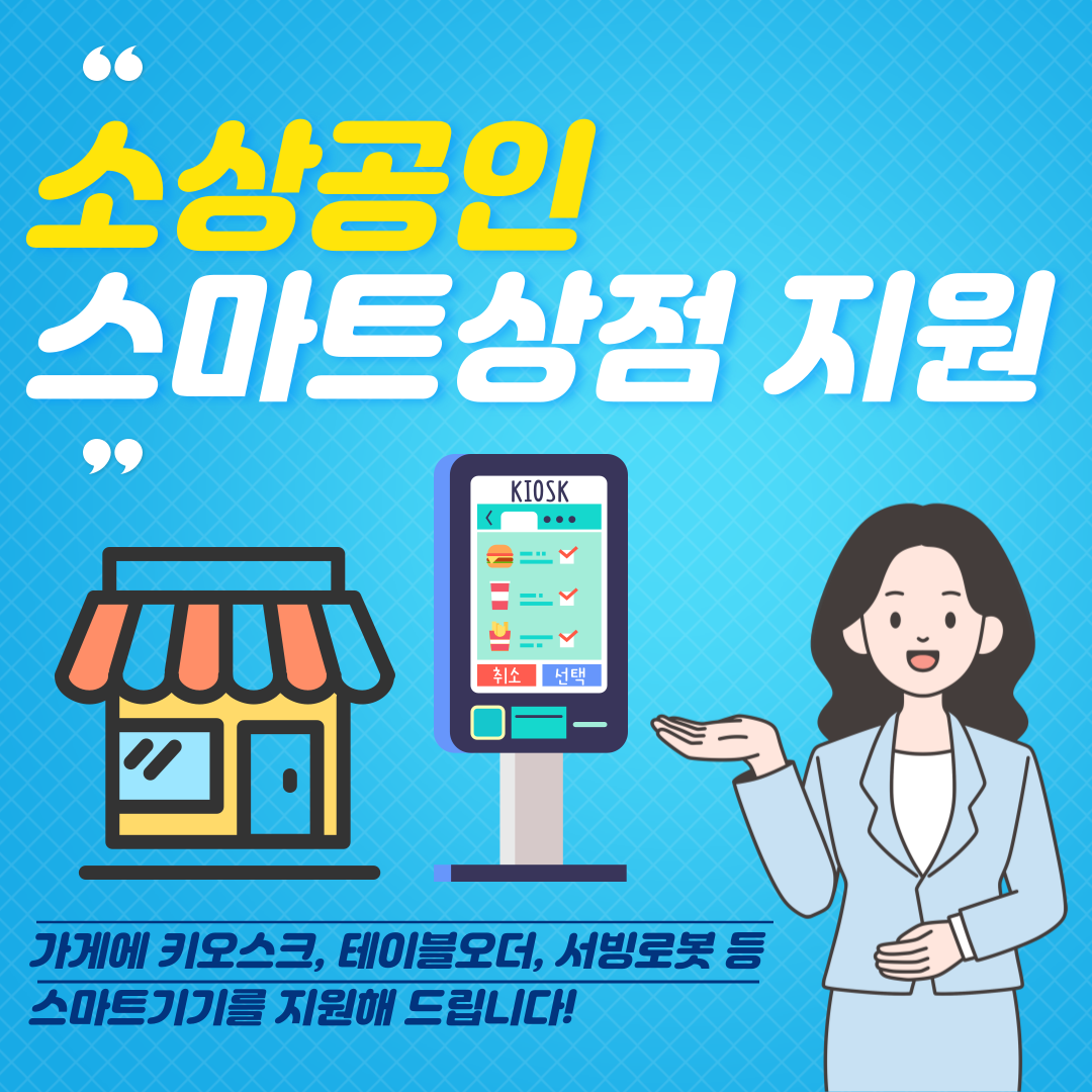 소상공인-스마트상점지원사업