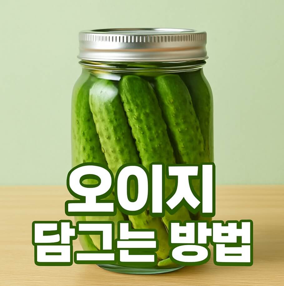 오이지 담그는 방법