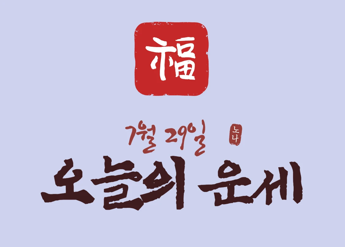 7월29일 운세
