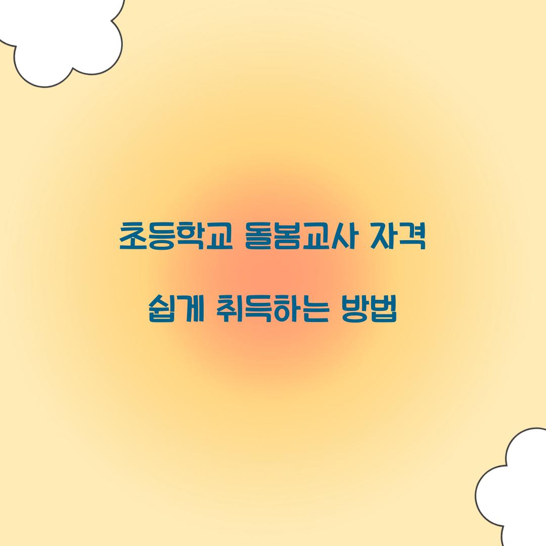 초등학교 돌봄교사 자격