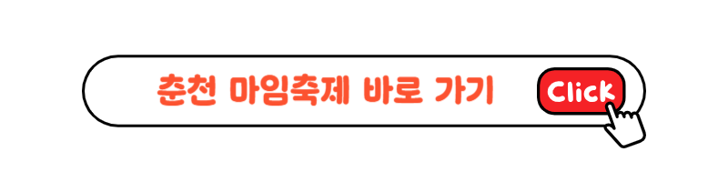 춘천 마임축제 홈페이지 링크