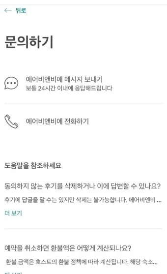 에어비앤비 고객센터 호스트 등록조건_9