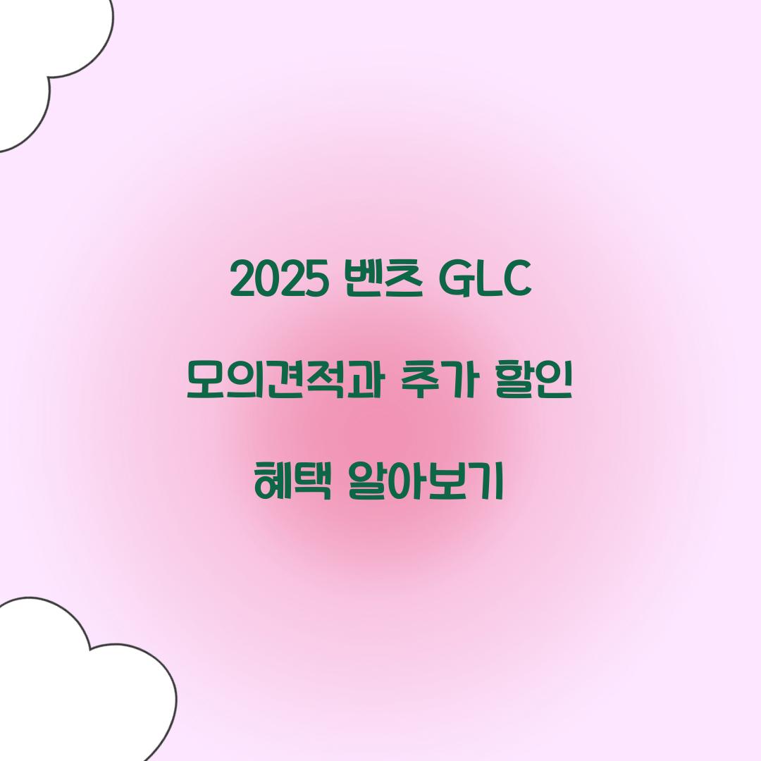 2025 벤츠 GLC 모의견적