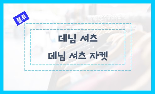 데님 셔츠 및 데님 셔츠 자켓