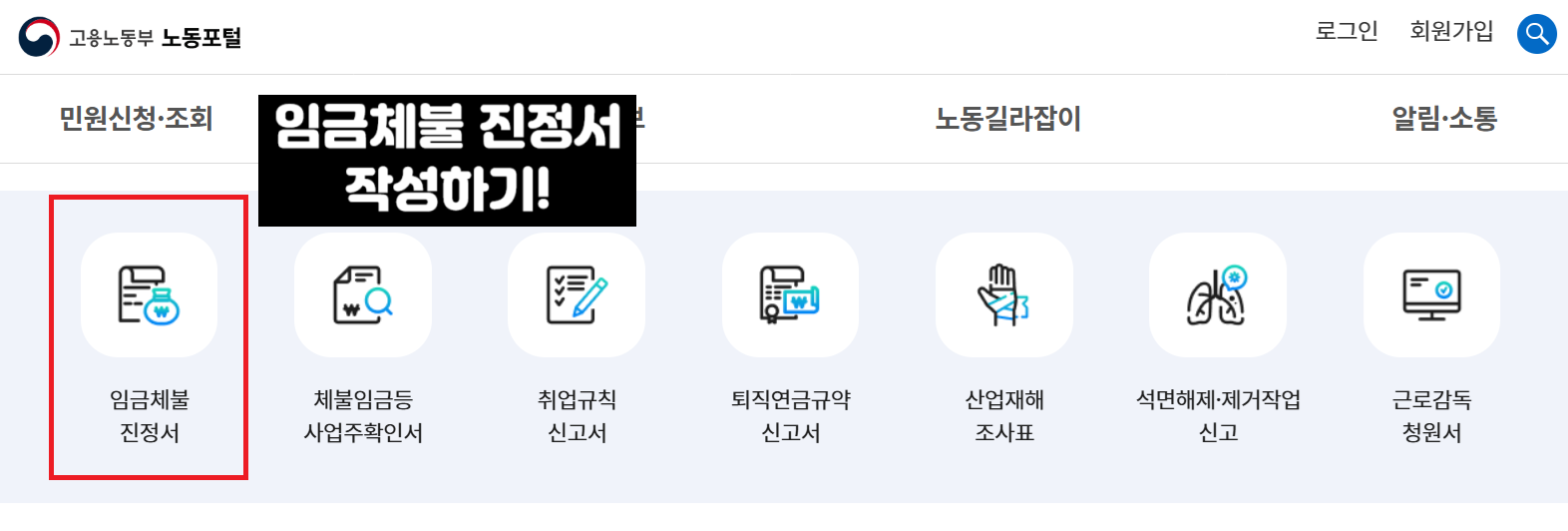 고용노동부-노동포털-임금체불-진정서-신고-화면