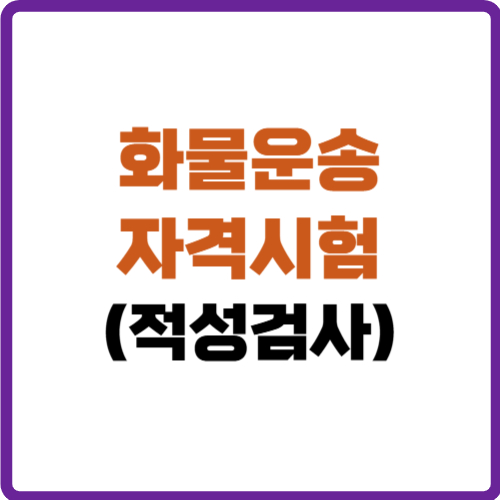 화물운송 자격시험 적성검사