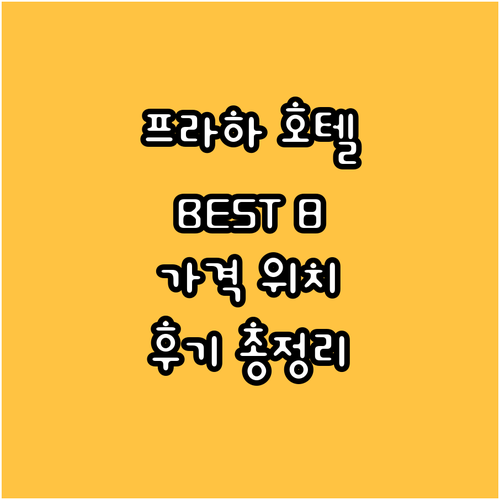프라하 인기 호텔 추천 BEST8 가