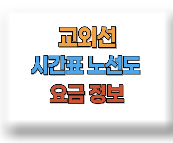 교외선 시간표
