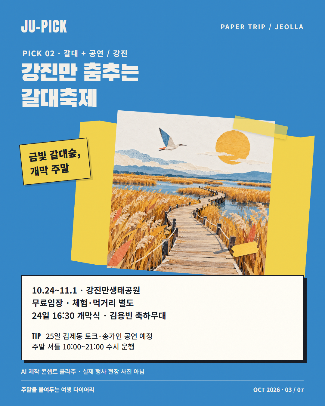 강진만 춤추는 갈대축제 개막 공연&middot;주말 셔틀 안내