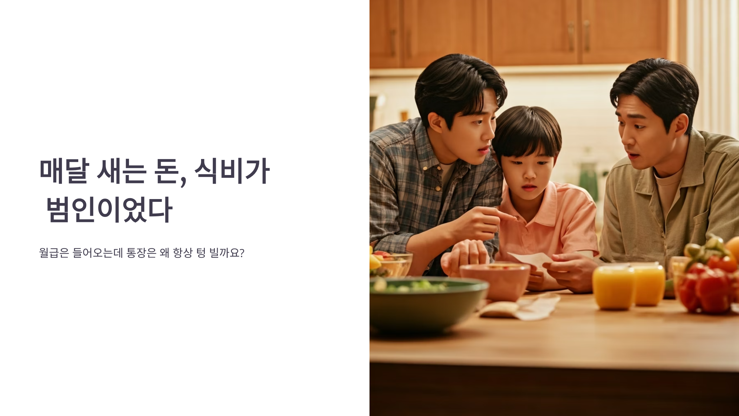 식비 절약하면 월급이 남는다, 진짜 부자들의 비밀 습관 🍚💰