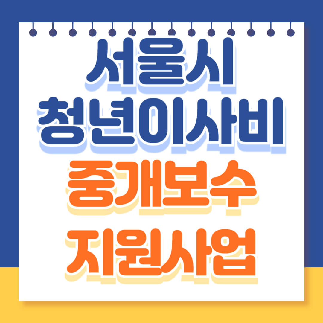 서울시 청년이사비 중개보수 지원사업