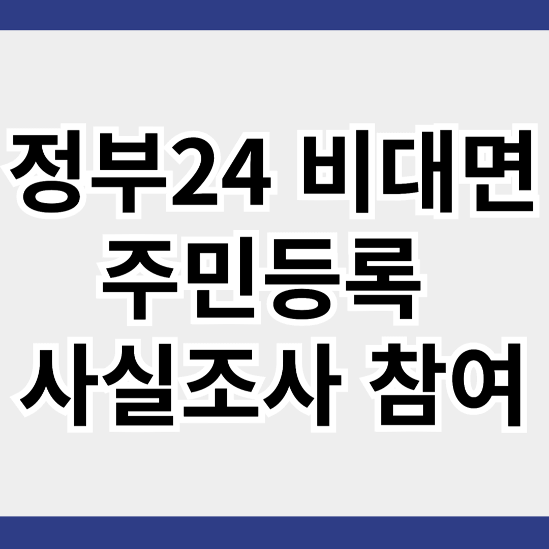 정부24 비대면 주민등록 사실조사