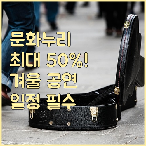 문화누리카드 최대 50% 할인! 놓치..
