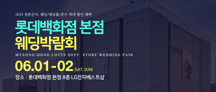 명동-롯데백화점-웨딩박람회