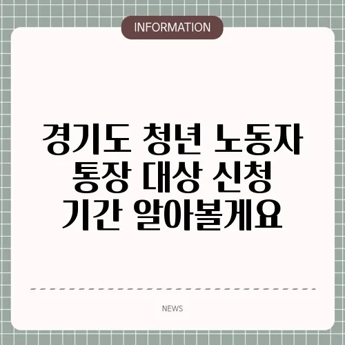 경기도 청년 노동자 통장 대상 신청 기간 알아볼게요