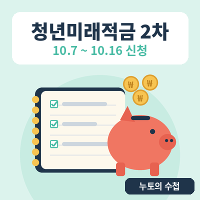 청년미래적금 2차 신청 대표 이미지