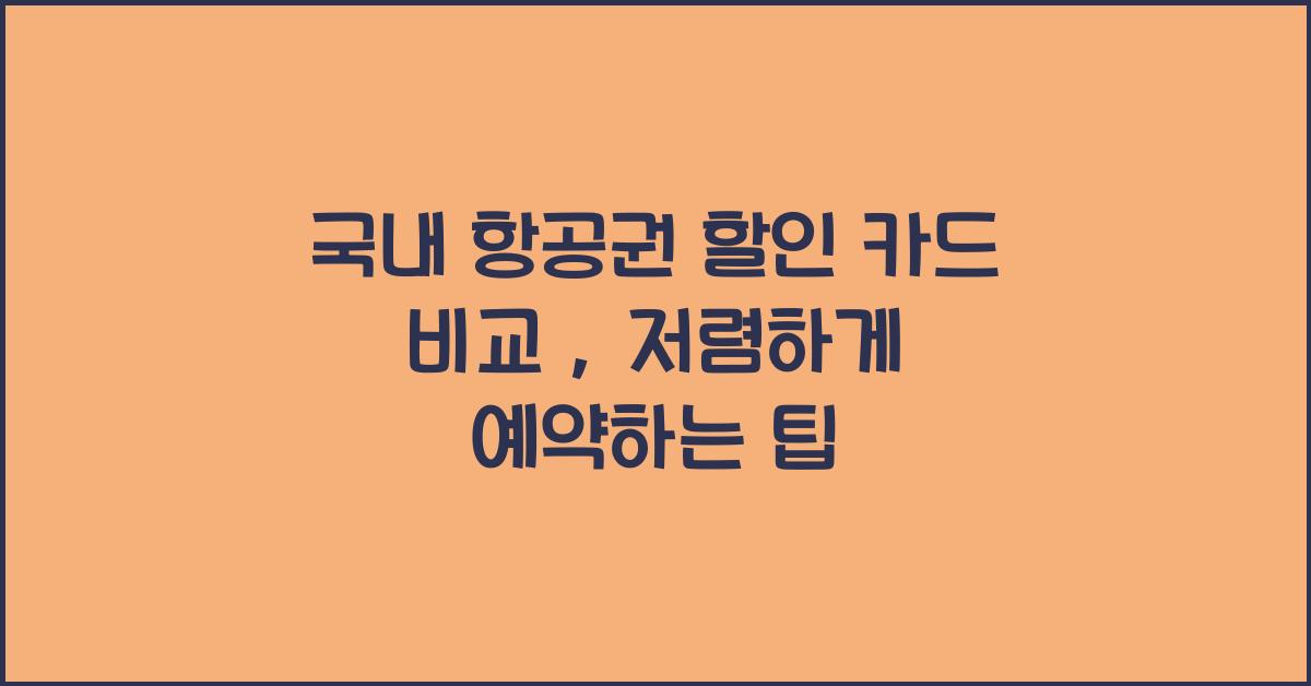 국내 항공권 할인 카드 비교