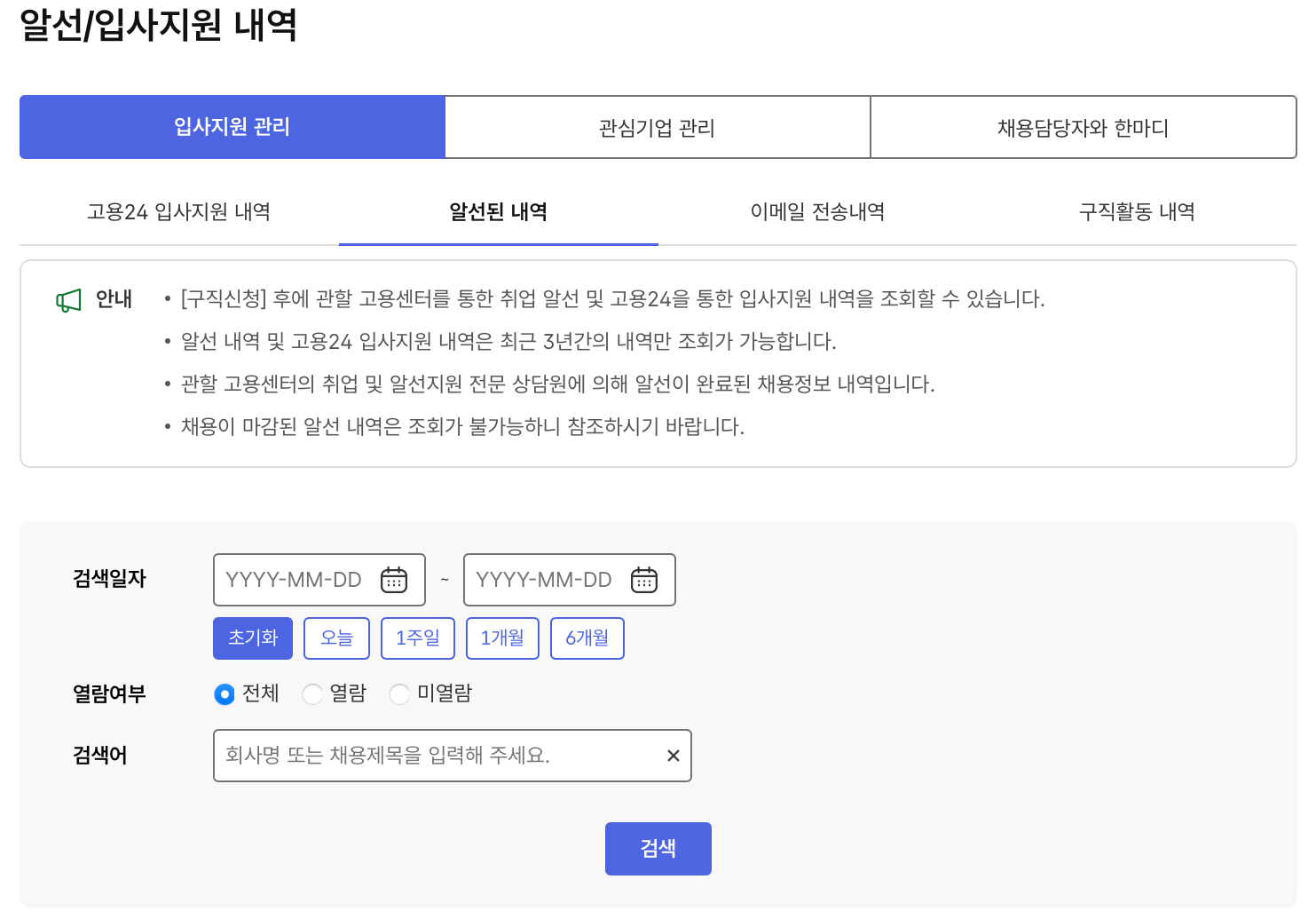 고용24-구직신청-입사