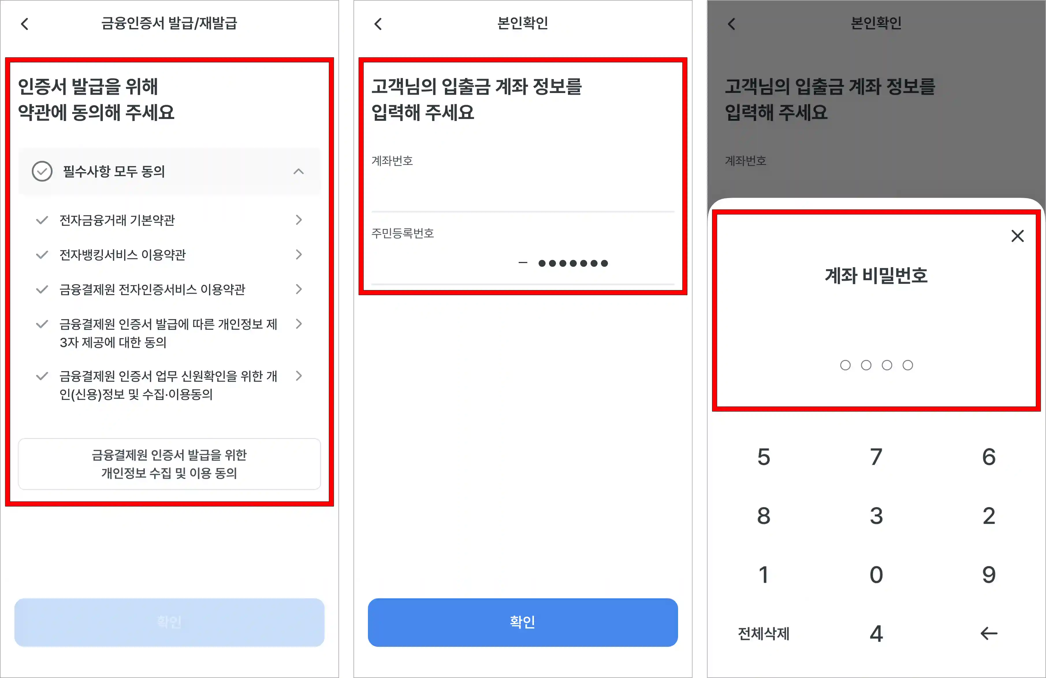 인증서 발급을 위한 약관에 동의하고, 입출금 계좌 정보와 주민등록번호를 입력한 후 계좌 비밀번호를 입력
