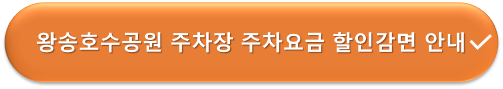 왕송호수공원 주차장 요금할인 안내