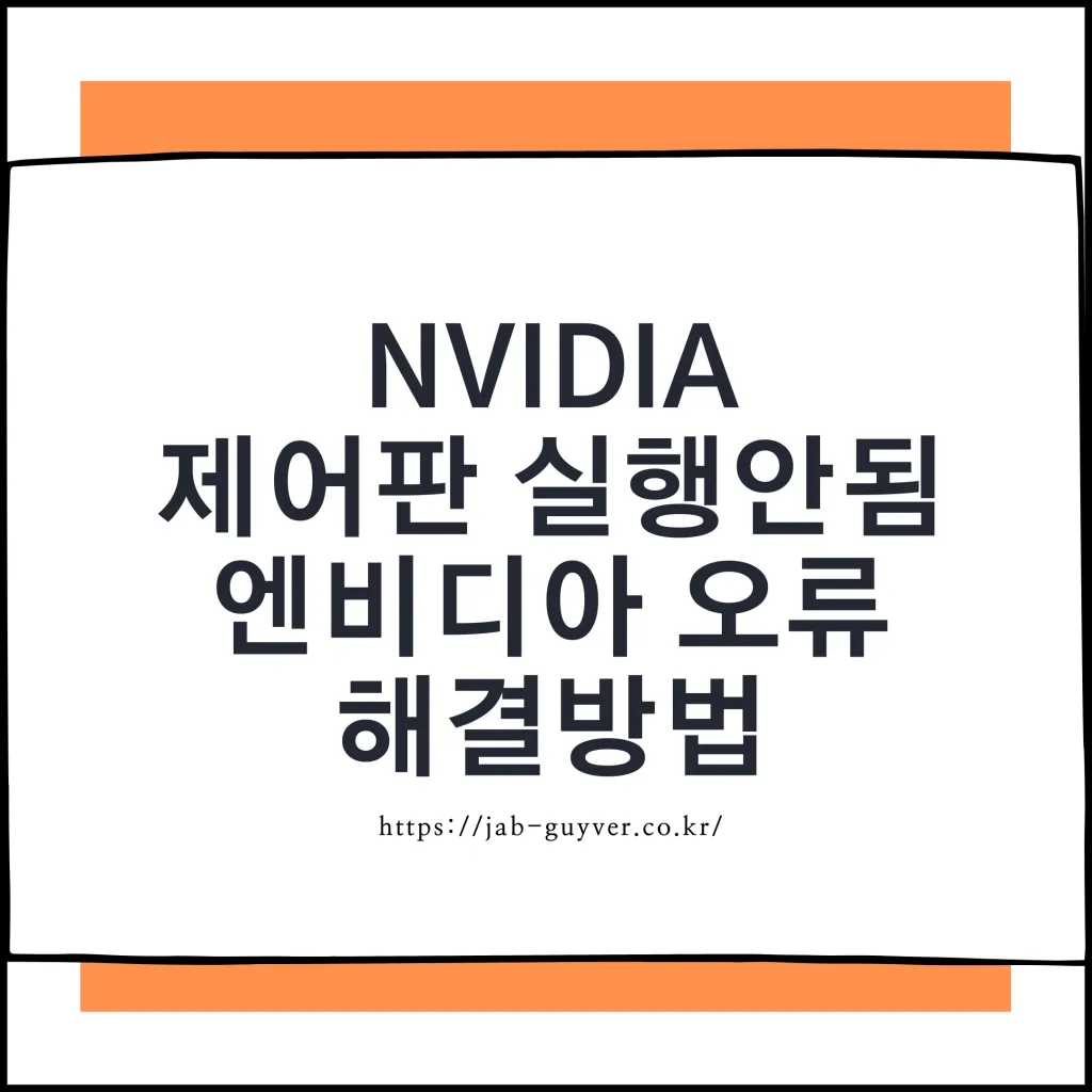 NVIDIA 제어판 실행 안됨 오류 해결 방법 메인 이미지
