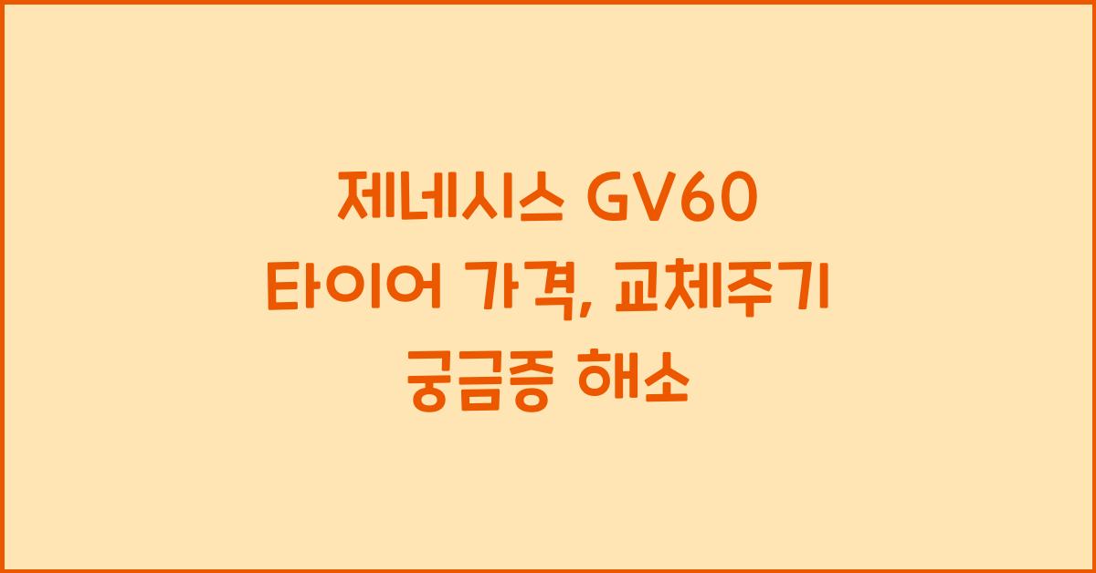제네시스 GV60 타이어 가격, 교체주기