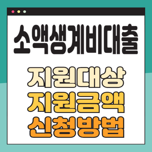 소액생계비대출