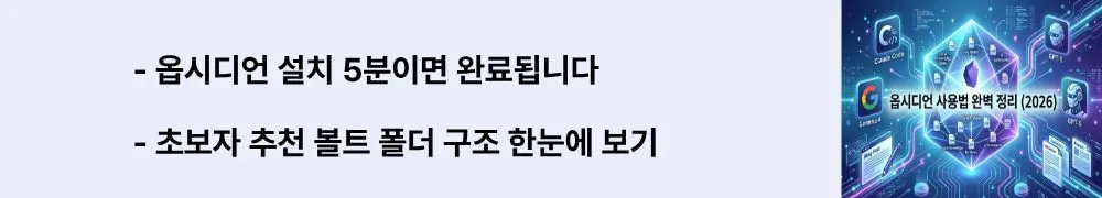 "옵시디언 설치 5분이면 완료됩니다 / 초보자 추천 볼트 폴더 구조 한눈에 보기"라는 문구가 포함된 웹배너 이미지. 이 이미지는 옵시디언 설치 과정과 초기 폴더 구조 설계 방법을 시각적으로 전달하며, 블로그의 옵시디언 세팅 가이드와 관련된 내용을 설명함 (Obsidian install setup vault folder structure guide)