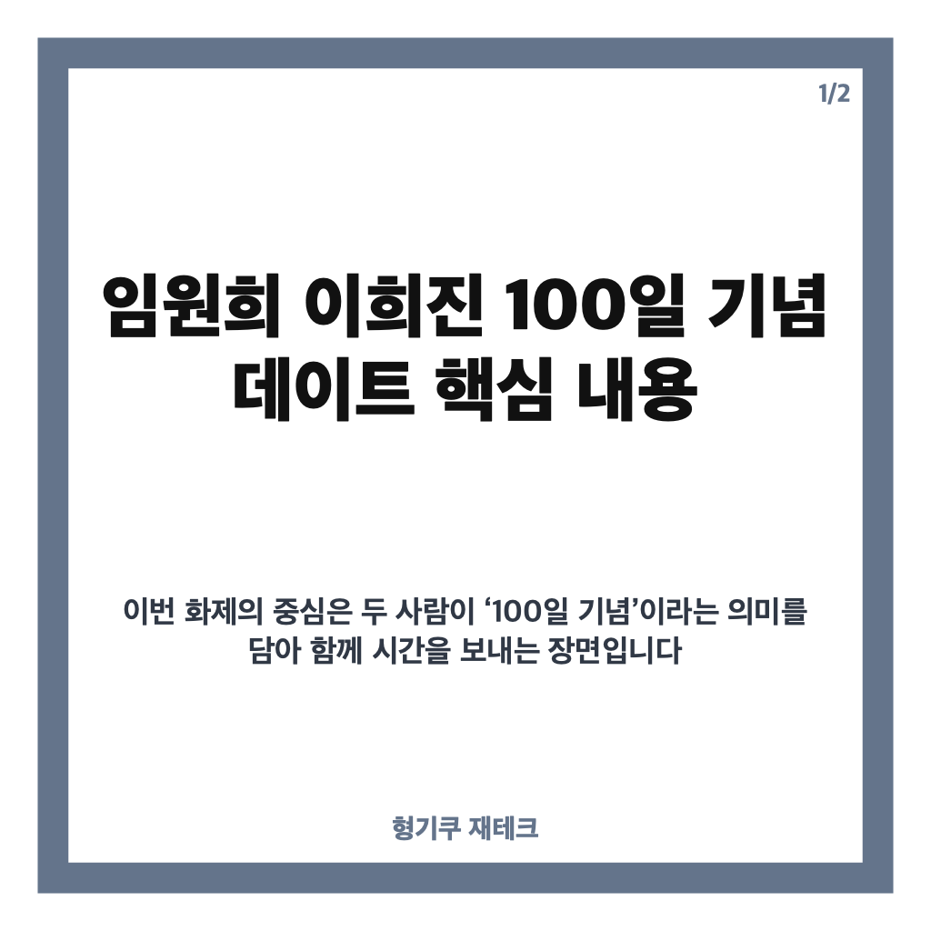 임원희 이희진 100일 기념 데이트, 미우새에서 공개된 특별한 만남 카드뉴스 1