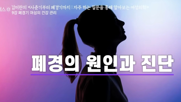 폐경자가진단