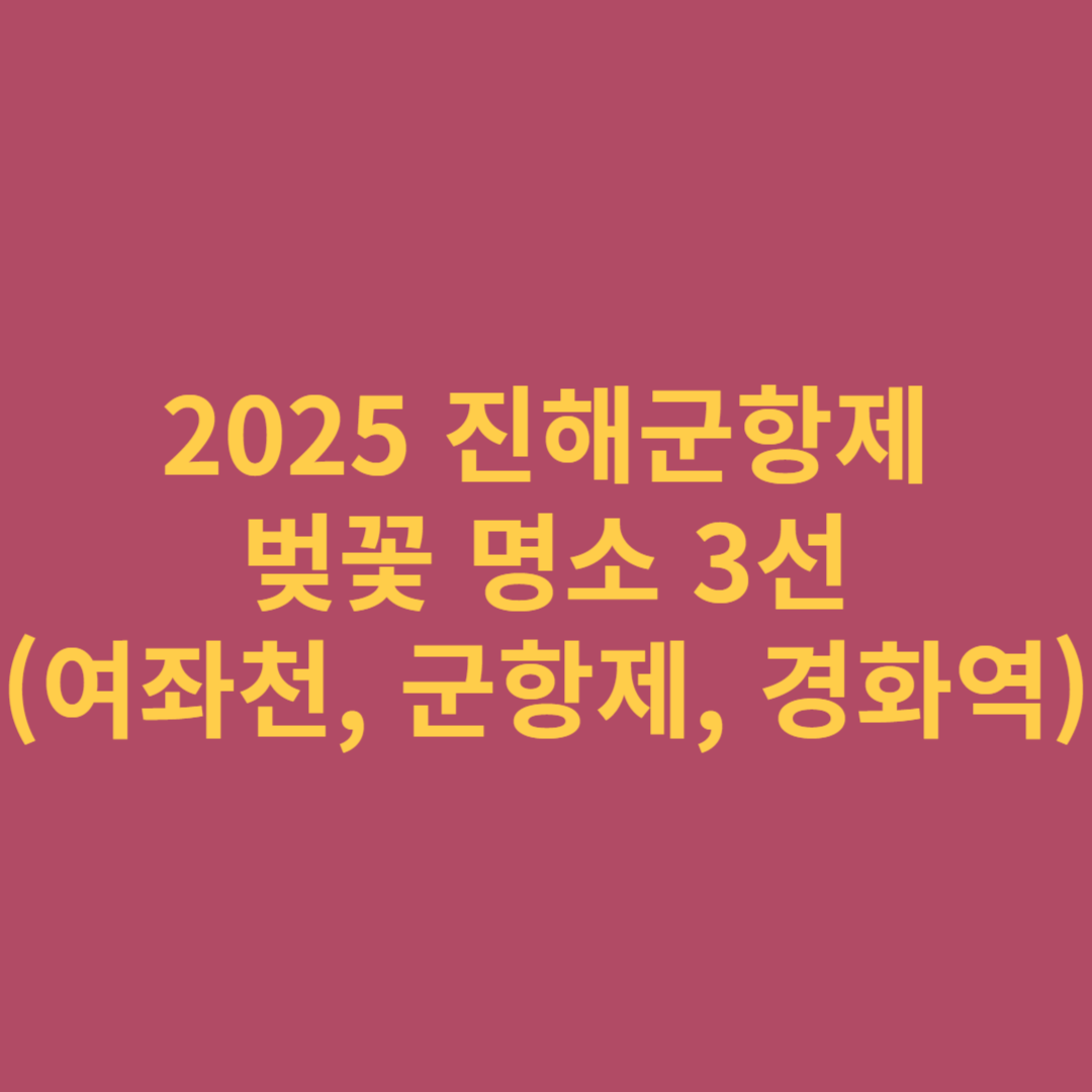 2025 진해군항제 벚꽃 명소 3선 썸네일