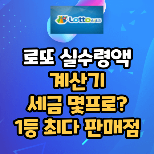 로또 실수령액 계산기 세금 몇프로