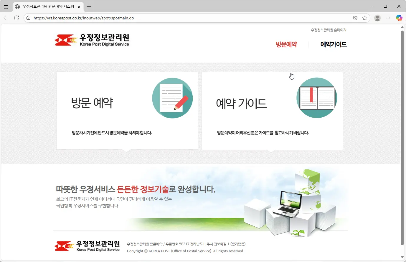 우정정보관리원 방문예약 시스템