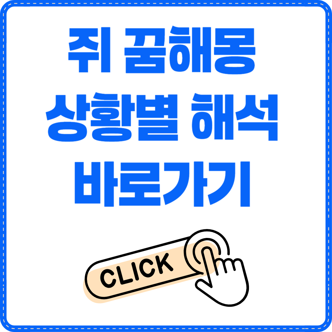 쥐 꿈해몽