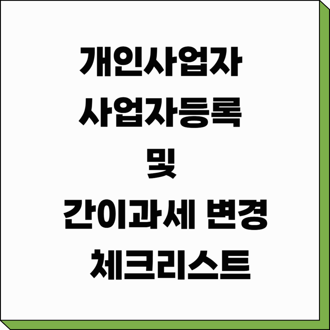 개인사업자 사업자등록 및 간이과세 변경 체크리스트